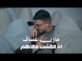 مازن عساف انا العشت معاهم ومجربهم مازن عساف جانو سيدو