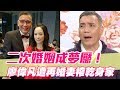 【精華版】二次婚姻成夢靨！廖偉凡遭再婚妻榨乾身家