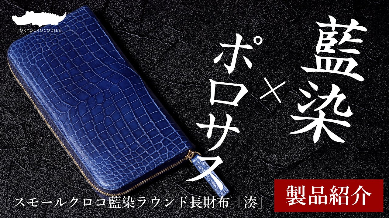 【クロコダイル  財布】スモールクロコダイルに藍染加工を施しセンター1枚取りで仕立てた大容量ラウンド長財布。【東京クロコダイル】スモールクロコダイルラウンド長財布『湊』（みなと）