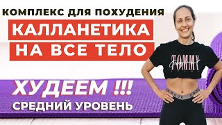 ЖИРОСЖИГАЮЩИЙ КОМПЛЕКС НА ВСЕ ТЕЛО | КАЛЛАНЕТИКА  | СРЕДНИЙ УРОВЕНЬ  | WORKOUT