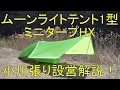 ムーンライトテント1型 ミニタープHX 小川張り設営解説！
