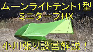 ムーンライトテント1型 ミニタープHX 小川張り設営解説！