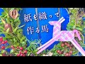 紙を織って作る馬のオーナメント・【作り方】画用紙を織って作る９頭の馬・午年にうまくいく！！簡単ハンドメイド・お正月クラフト・たったの５本で可愛い馬の飾り❤︎Woven Horse#885