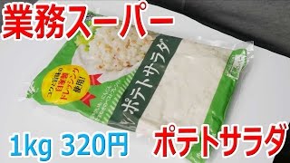 業務スーパー ポテトサラダ 1kg 320円