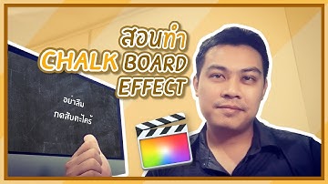 EP.72 สอนทำตัวหนังสือเหมือนเขียนด้วยชอล์ค Chalkboard effect | สอนตัดต่อ Final Cut Pro X