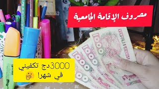 مصروف الإقامة الجامعية كيفاش تقدر تتحكم فيه! نقدر نعيش شهر في الإقامة غير ب 3000دج!!!