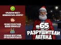 GTA 5 - РАЗРУШИТЕЛИ ЛЕГЕНД #65