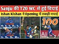 Sanju की T20 WC से हुई विदाई । Ishan Kishan ने Opening में तबाही मचाई