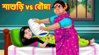 শাশুড়ি vs বৌমা | Sasuri Vs Bouma | Bangla Golpo | Bangla Cartoon | Bengali Stories