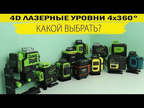 Какой 4D лазерный уровень выбрать в 2023 году. Сравнение 10 самых популярных лазерных уровней 4х360