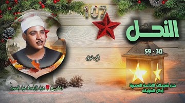 الشيخ عبد الباسط عبد الصمد | سورة النحل 30-59 | أستوديو