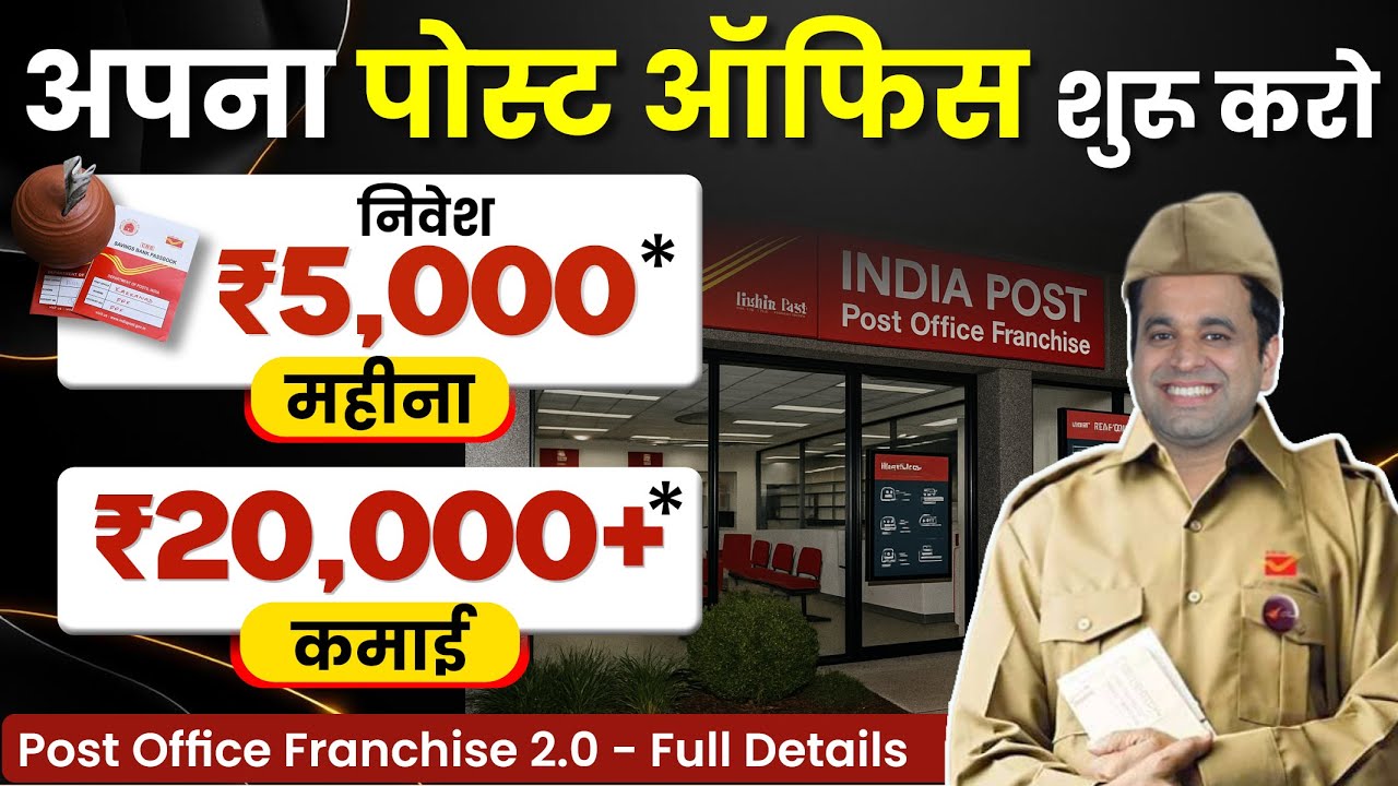 Post Office की Franchise कैसे लें? 🏤 Low Investment में शुरू करें अपना Business! ✅