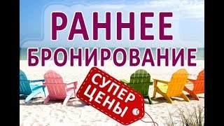 Раннее бронирование - все секреты!!! Как сэкономить на покупке тура