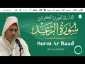 Laayoune Al Kouchi Surat Ar Raad سورة الرعد بصوت القارئ العيون الكوشي برواية ورش عن نافع Laayoune Al Kouchi Surat Ar Raad سورة الرعد بصوت القارئ العيون الكوشي برواية ورش عن نافع