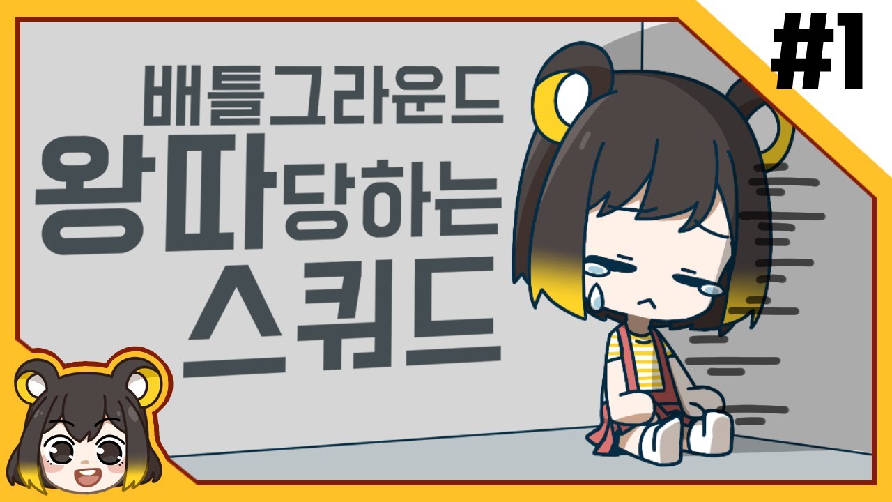 【 탬탬버린／왕따 스쿼드 1화 】 - 똘킹,악녀,연지수 사이에 낀 찐따 탬탬버린