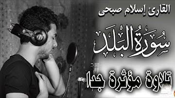 quarnat AlBalad سورة البلد | قران كريم وتلاوة مؤثرة جدا للقارئ اسلام صبحي69