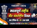 महत्वपूर्ण राष्ट्रीय और अंतरराष्ट्रीय दिवस | National &amp; International Days | UPSI, SSC, Railway GK