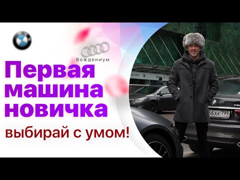 Первая машина для новичка: какую выбрать? Мифы при покупке авто, в которые все верят