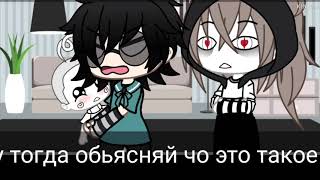 Ты опять всю ночь смотрела аниме?💗/Меме/GACHA LIFE/