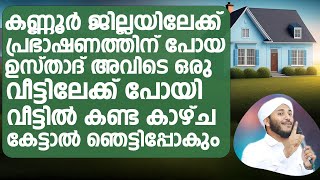 കണ്ണൂർ ജില്ലയിലേക്ക് പ്രഭാഷണത്തിന് പോയ ഉസ്താദ് അവിടെ ഒരു വീട്ടിലേക്ക് പോയി | Jazeel Ahsani Pakkana