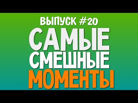 Видео: Самые Смешные Моменты (Олег Брейн) - #20