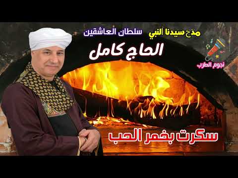 الحاج كامل سكرت بخمر الحب