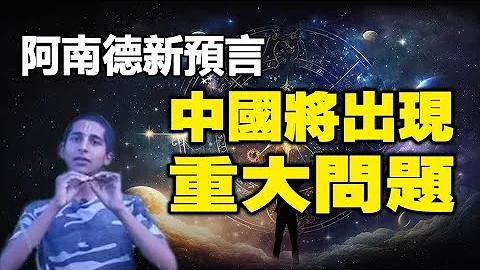 🔥🔥阿南德最新預測❗再三點名中國在未來將出現重大問題❗中美將出現正面交鋒❓【上】 - 天天要聞