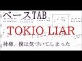 TOKIO LIAR【ベースTAB譜】神様、僕は気づいてしまった/bass tab Kami-sama, I have noticed