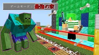 【マインクラフト】セキュリティだらけの『最強の家』なら突然変異したゾンビも余裕で倒せんじゃね？