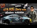 What the fast (WTF) | GTR R35 Libertywalk เครื่องบินรบคันเดียวในโลก EP.46