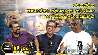 Ep  69  | වෙනස්වන ජාත්‍යන්තර දේශපාලන ආර්ථිකය හා ට්‍රම්ප්ගේ වානිජවාදය