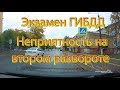 Экзамен ГИБДД. Неприятность на втором развороте...