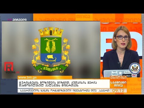 ტურუსტების მოზიდვის მიზნით, ქუთაისის მერია დაძმობილებულ ქალაქებს მიმართავს