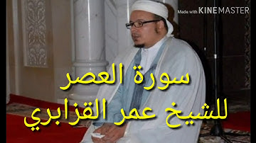 سورة العصر للشيخ عمر القزابري ورش /sourate al aasr cheikh omar alkazabri warsh great sounds quran ka