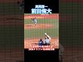 #前田侑大 #高岡第一 #ドラフト #甲子園 #高校野球 #投手