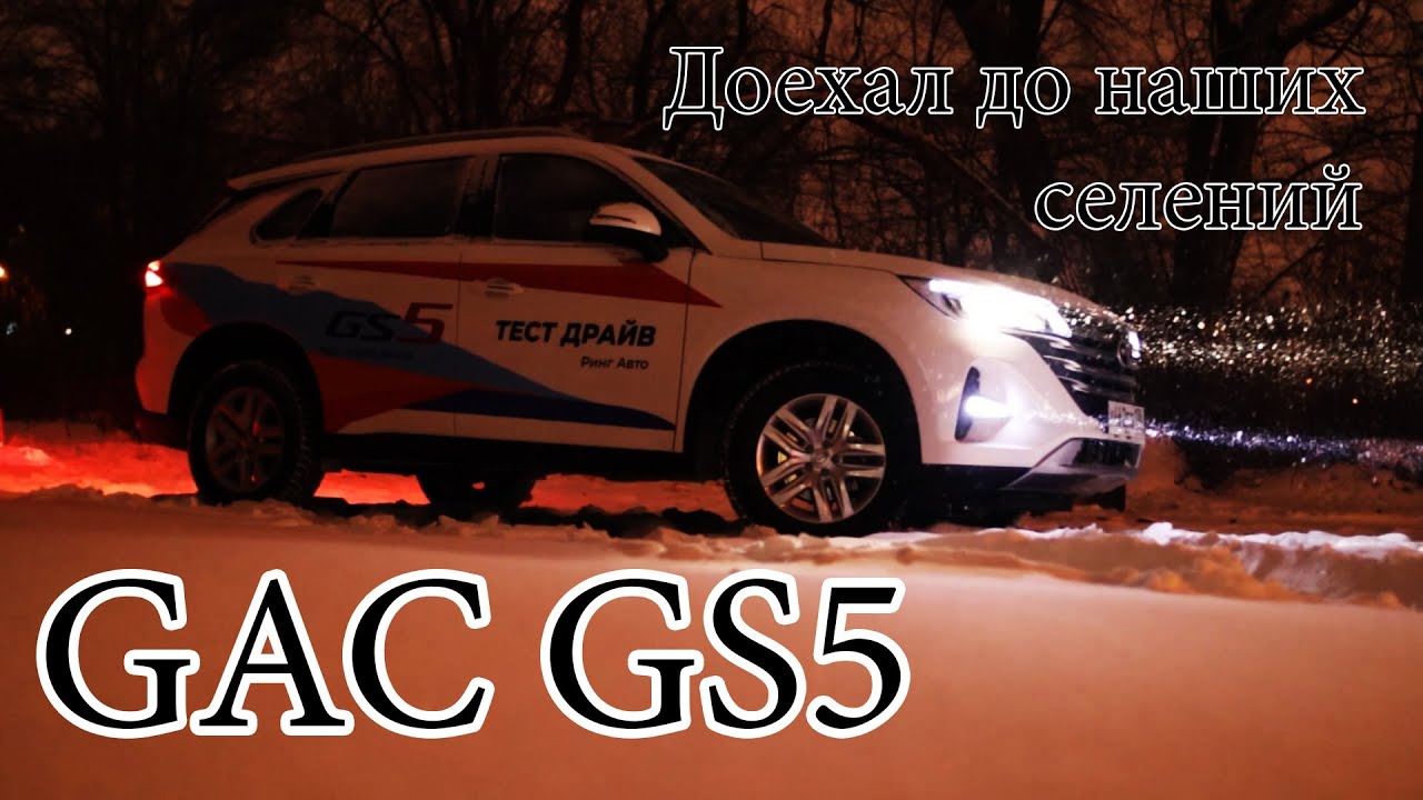 GAC gs5 platesmania.com. GAC gs5 ночь зима. Тест драйв гак