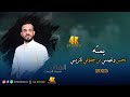 الفنان محمد الجبوري يمته تحس وتفهمني 2025 Offecial Lyric Video الفنان محمد الجبوري يمته تحس وتفهمني 2025 Offecial Lyric Video