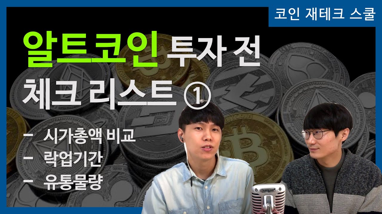 알트코인 투자 전 체크리스트 1 - 시가총액, Lock Up