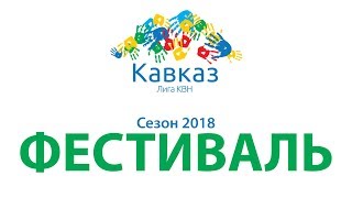 Фестиваль - 2018