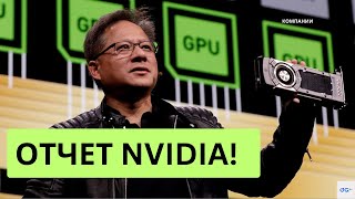 Что ожидает рынок от отчета NVIDIA.