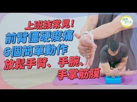 拉筋入門：上班族打字用Mouse搬重物前臂痠痛僵硬！6個簡單動作，放鬆手臂、手腕、手掌手背肌肉筋膜！預防媽媽手、網球肘、高爾夫球肘 | 得閒拉筋 | 得閒Build肌 | 健康好人生