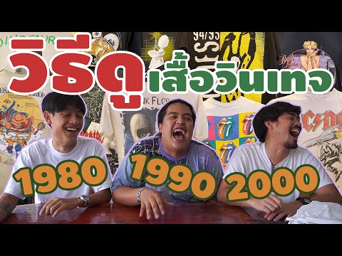 วิธีดูเสื้อยืดวินเทจ 1980 1990 2000 [ ครูไว รีวิว EP.6 ]