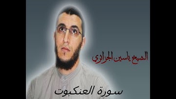 الشيخ ياسين الجزائري-سورة العنكبوت (برواية ورش عن نافع).