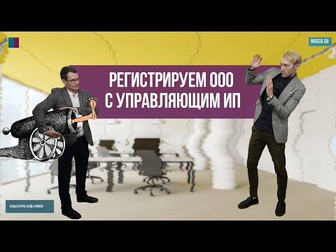 Регистрируем ООО с управляющим ИП