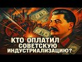 Кто оплатил советскую индустриализацию? Шокирующие факты о сталинских пятилетках!