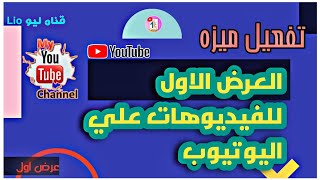 عمل عرض اول للفيديو علي اليوتيوب  من الهاتف ازاي اعمل عرض اول للفيديو عرض_اول