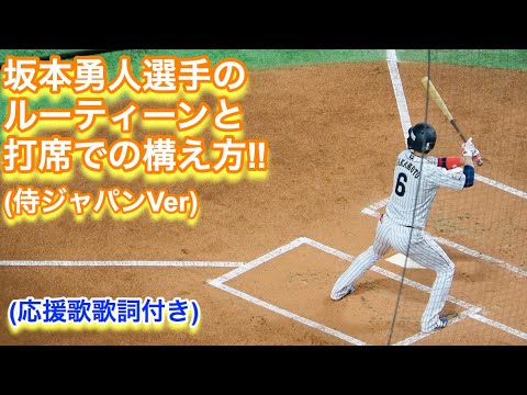 坂本勇人選手のルーティーンと打席での構え方 侍ジャパンver 侍ジャパン韓国戦 Youtube