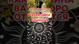 Какая тайна откроется очень скоро 🤫 Нужен личный расклад ❓️ ПИШИ на WA или в ТГ +79263053012