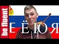 Letters Е Ё Ю Я | Russian Language