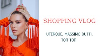 I ШОППИНГ С ПРИМЕРКОЙ | ЛЕТНИЕ ОБРАЗЫ | АНАСТАСИЯ ОДЕЛС | UTERQUE | MASSIMO DUTTI | TOP TOP